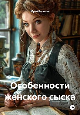 Особенности женского сыска