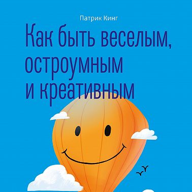 Как быть веселым, остроумным и креативным