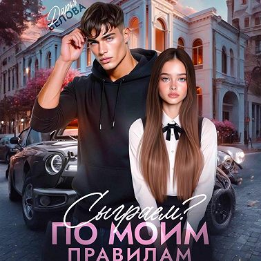 Сыграем? По моим правилам