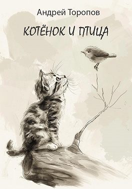 Котёнок и Птица
