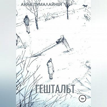 Гештальт