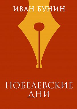 Нобелевские дни