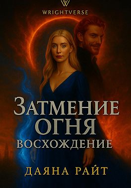 Затмение Огня. Восхождение