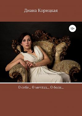 О себе… О боли… О мечтах…