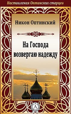 На Господа возвергаю надежду