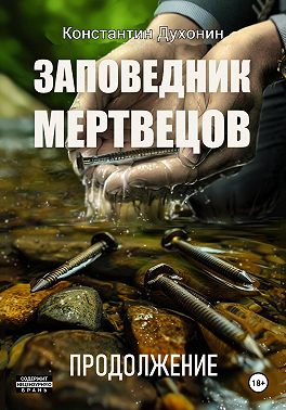 Заповедник мертвецов. Продолжение