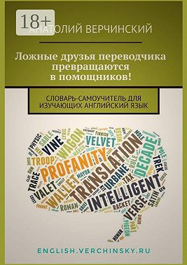 Ложные друзья переводчика превращаются в помощников! Словарь-самоучитель для изучающих английский язык