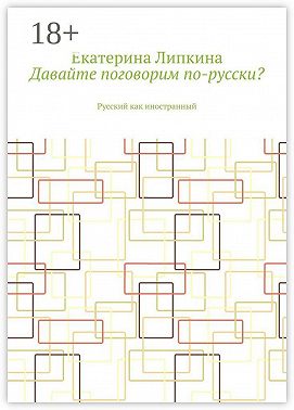 Давайте поговорим по-русски? Русский как иностранный