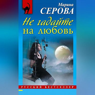 Не гадайте на любовь