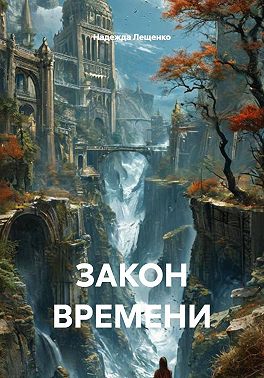 ЗАКОН ВРЕМЕНИ