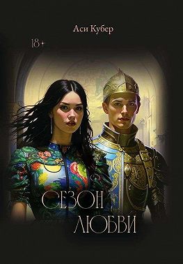 Сезон любви