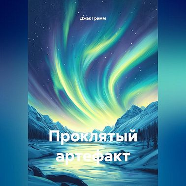 Проклятый артефакт