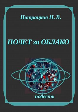 Полет за облако