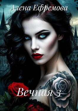 Вечная 3