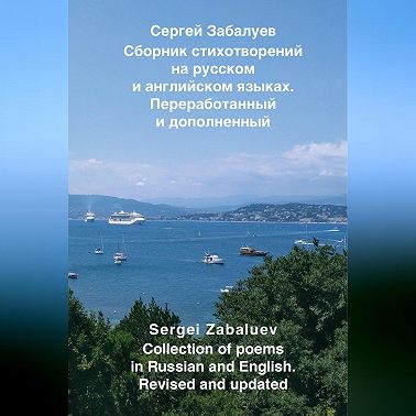 Сборник стихотворений на русском и английском языках. Переработанный и дополненный / Collection of poems in Russian and English. Revised and updated