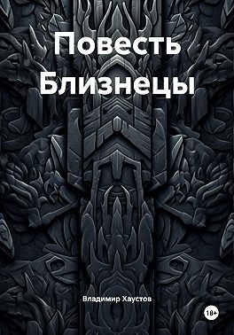 Повесть Близнецы