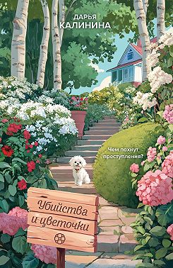 Убийства и цветочки