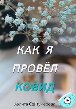 Как я провёл ковид
