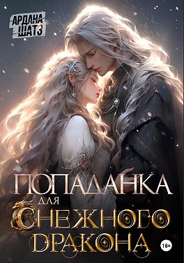 Попаданка для (с)нежного дракона