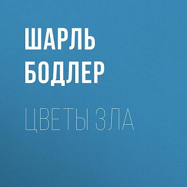 Цветы зла