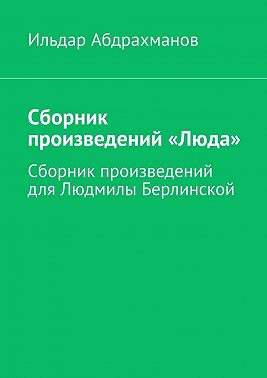 Сборник произведений «Люда». Сборник произведений для Людмилы Берлинской