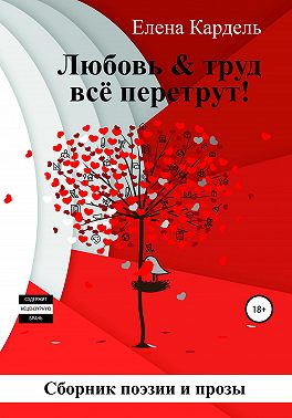 Любовь & труд всё перетрут!