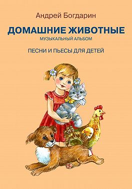 Музыкальный альбом «Домашние животные». Песни и пьесы для детей