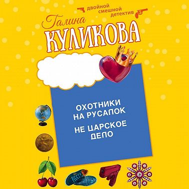 Охотники на русалок. Не царское дело