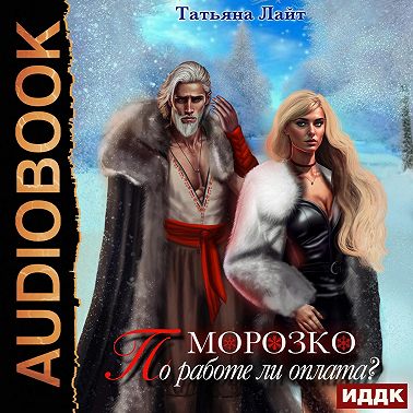 Морозко. По работе ли оплата?