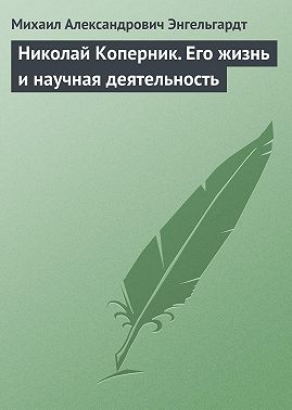 Николай Коперник. Его жизнь и научная деятельность