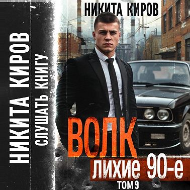 Волк 9: Лихие 90-е