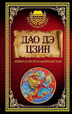 Дао дэ Цзин. Книга о Пути и Добродетели (сборник)
