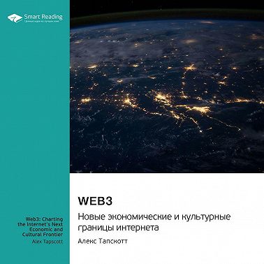 Web3. Новые экономические и культурные границы интернета. Алекс Тапскотт. Саммари