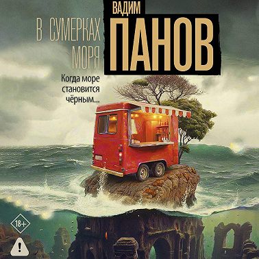 В сумерках моря