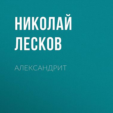 Александрит