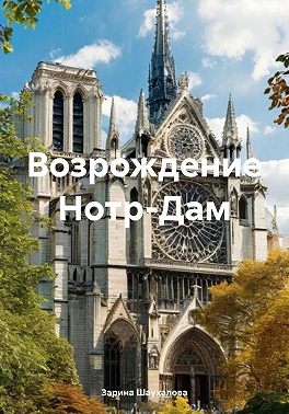 Возрождение Нотр-Дам