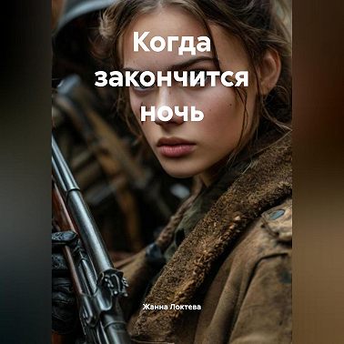 Когда закончится ночь.