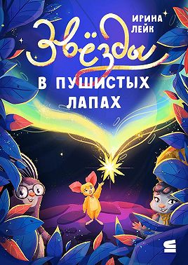 Звёзды в пушистых лапах