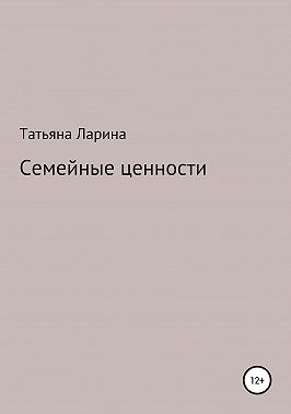 Семейные ценности