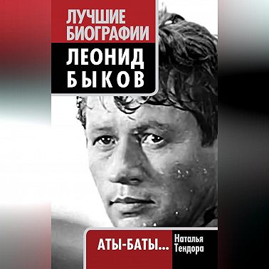 Леонид Быков. Аты-баты…