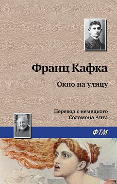 Окно на улицу