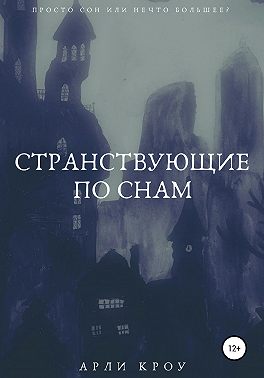 Странствующие по снам