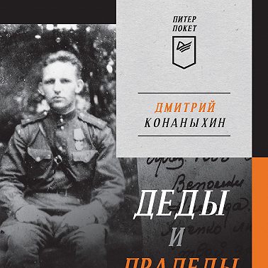 Деды и прадеды