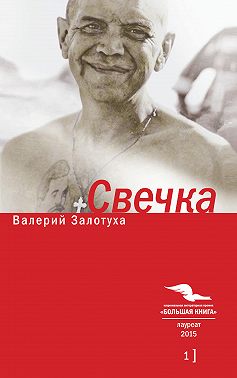Свечка. Том 1