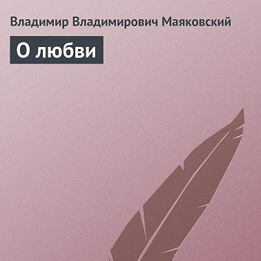 О любви
