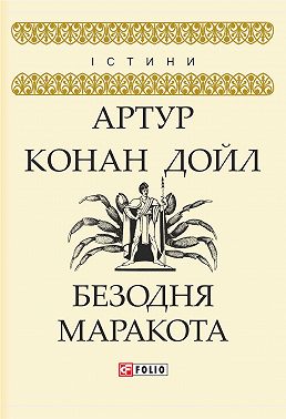 Безодня Маракота