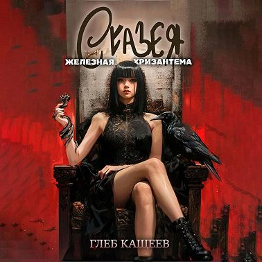 Сказея: Железная хризантема