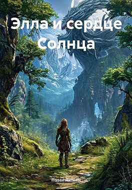 Элла и сердце Солнца