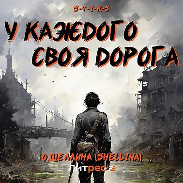 S-T-I-K-S. У каждого своя дорога