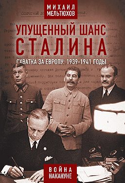 Упущенный шанс Сталина. Схватка за Европу: 1939-1941 годы